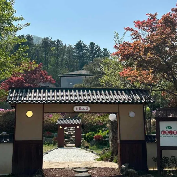 대룡산장 대표 사진