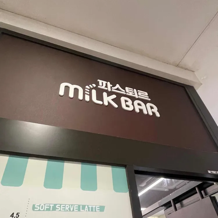 파스퇴르밀크바 사진 2