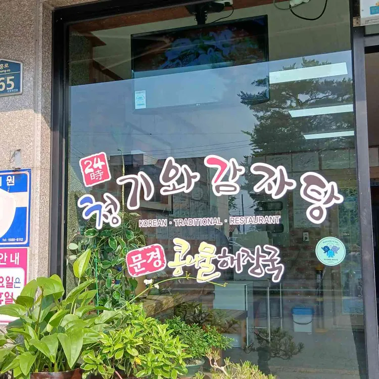 청기와감자탕 사진 2