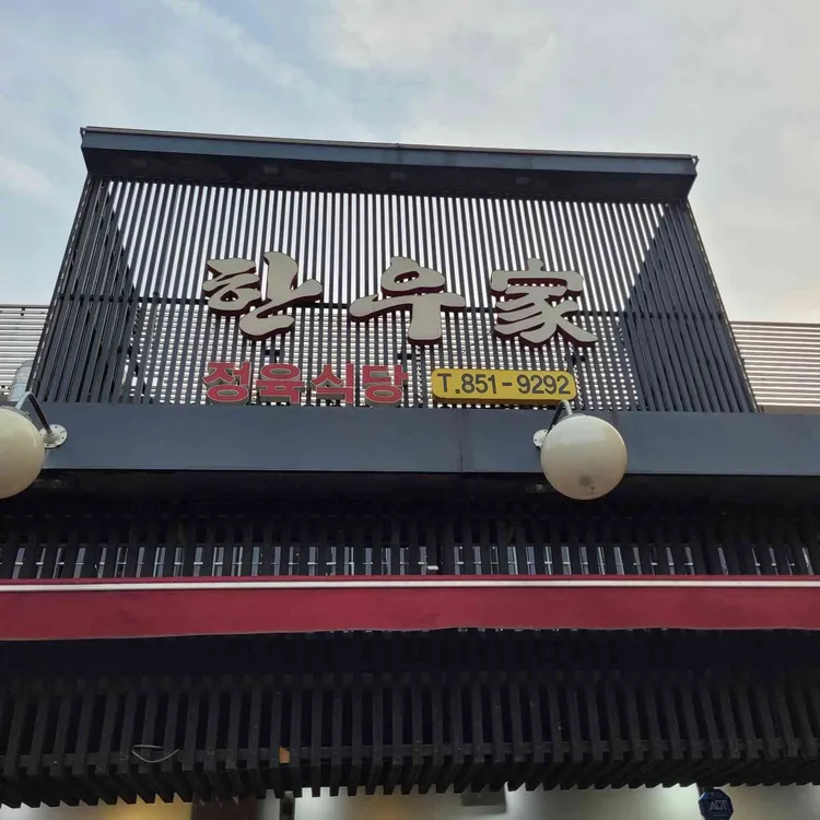 한우가 사진 2