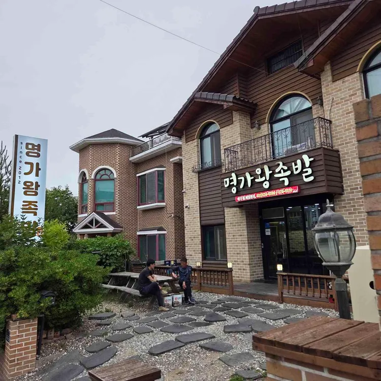명가왕족발 사진 2