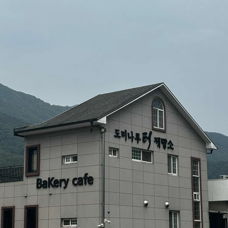 도미나루터제빵소 대표 사진