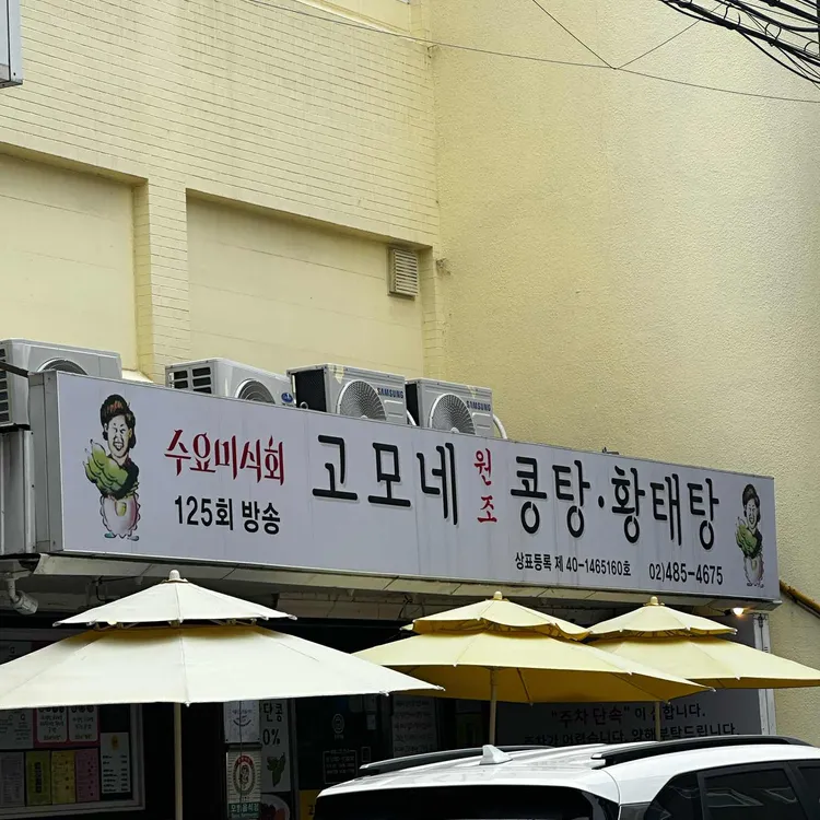 고모네원조콩탕황태탕 대표 사진