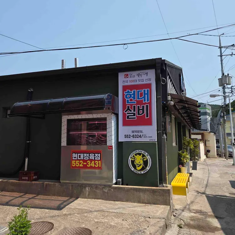 현대실비식당 사진 2