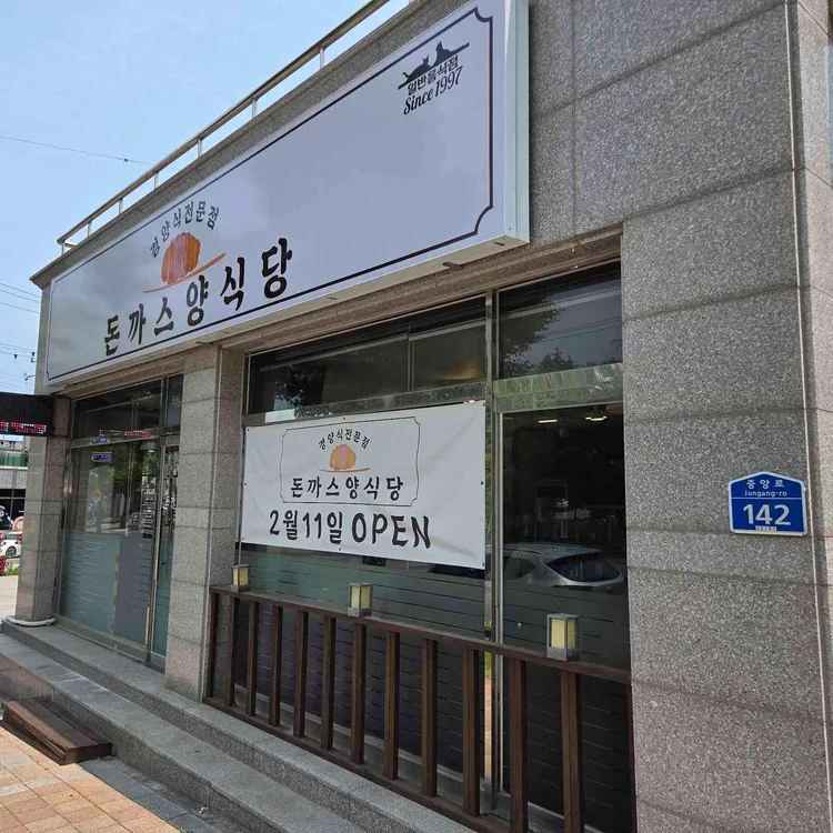 돈까스양식당 대표 사진