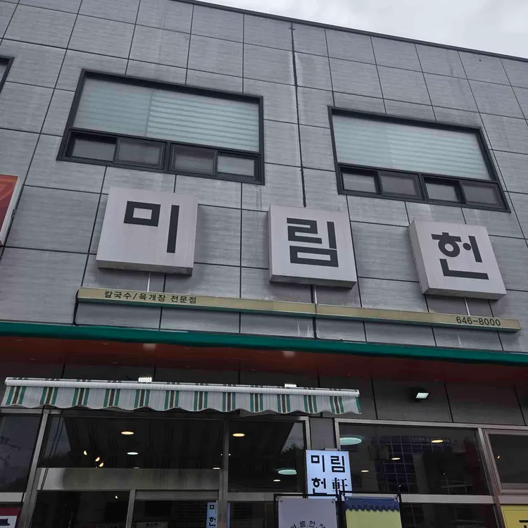 미림헌 대표 사진