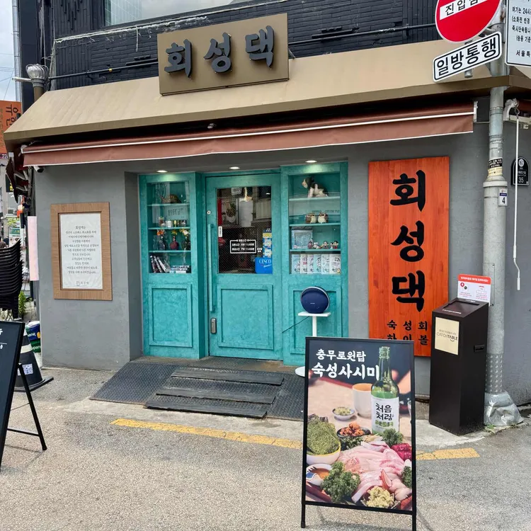 회성댁 사진 1