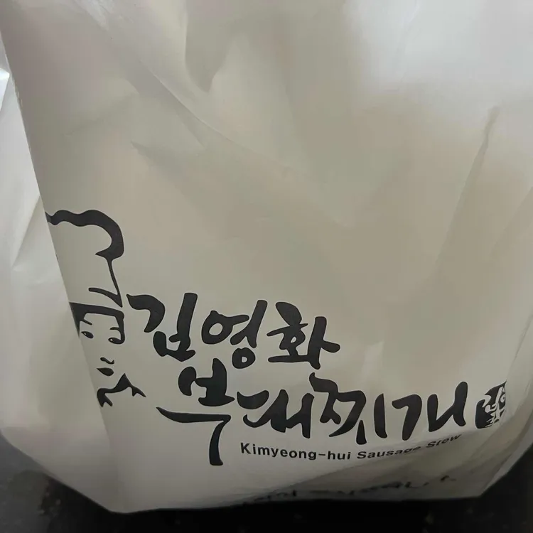 김영화부대찌개 사진 2