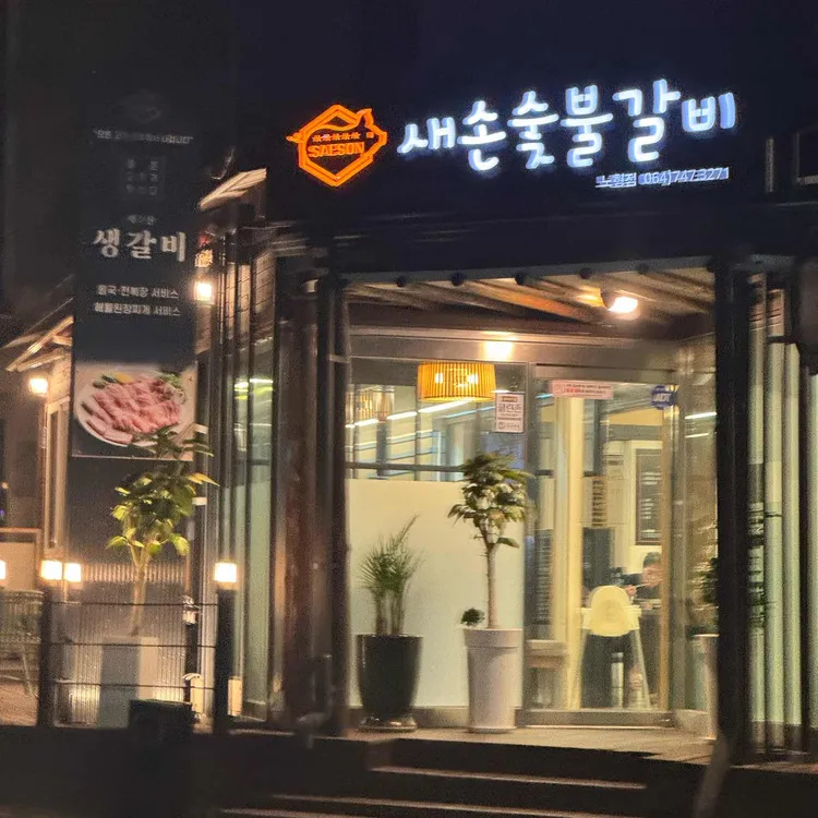 새손숯불갈비 사진 2