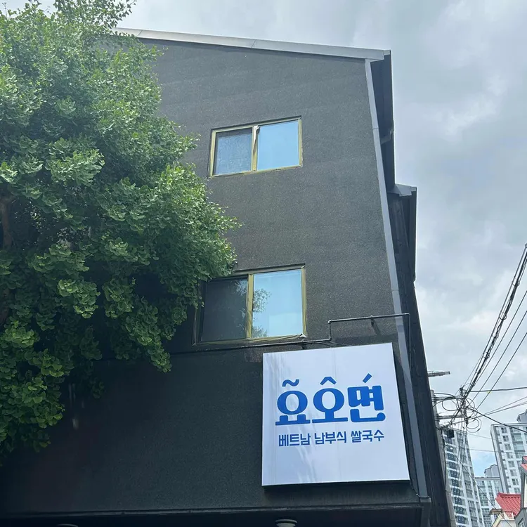 요오면 대표 사진