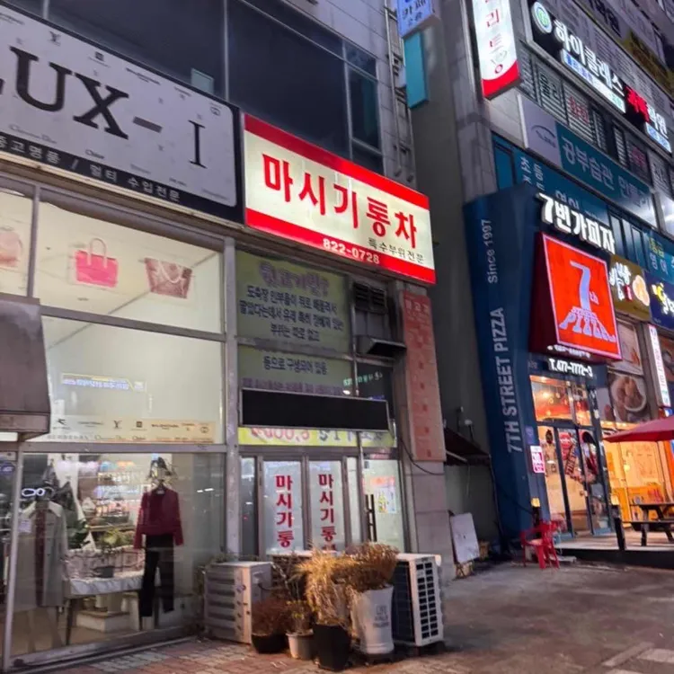 마시기통차 사진 1