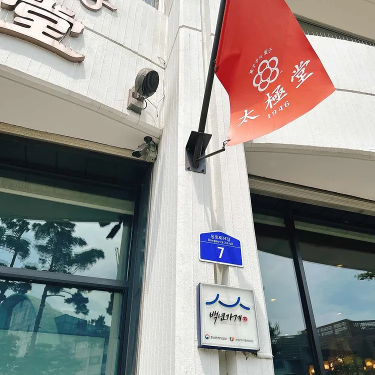 태극당 사진