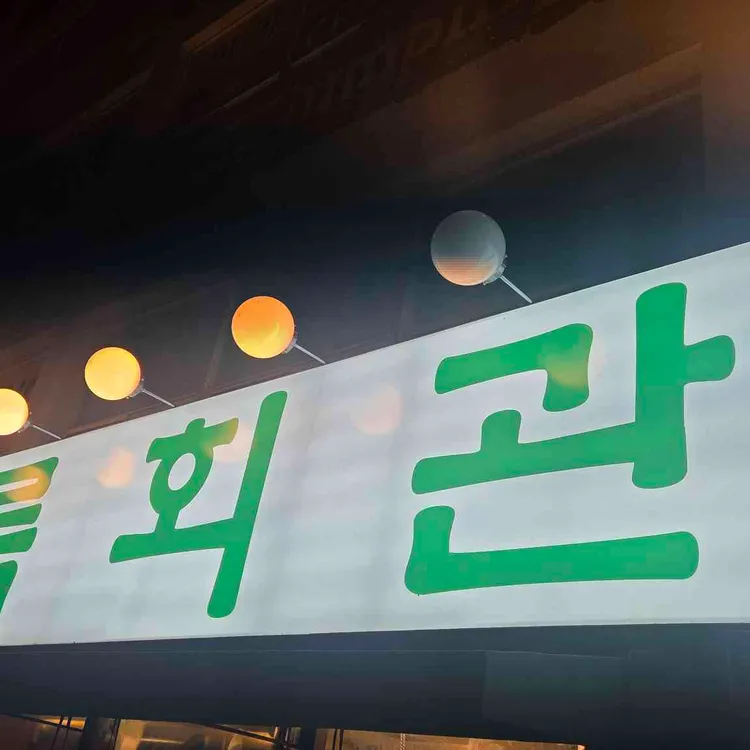 상록회관연탄구이 대표 사진