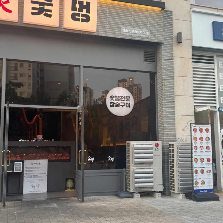 숯멍 사진 2