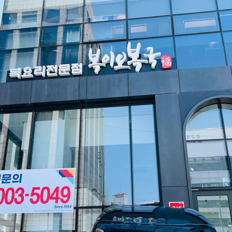 복이오복국 사진 1