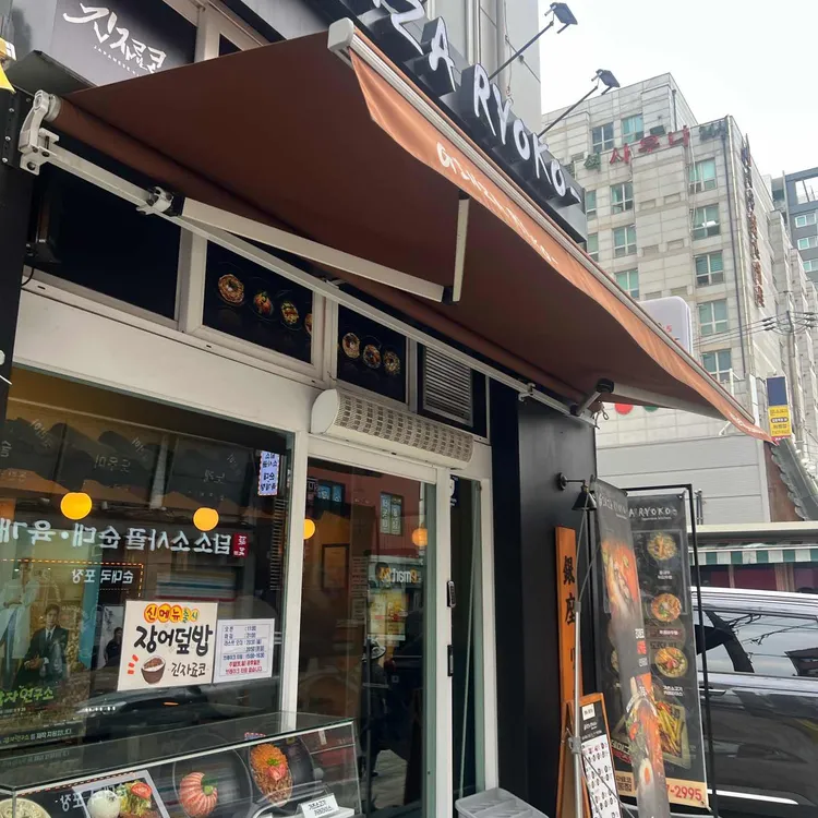 긴자료코 대표 사진