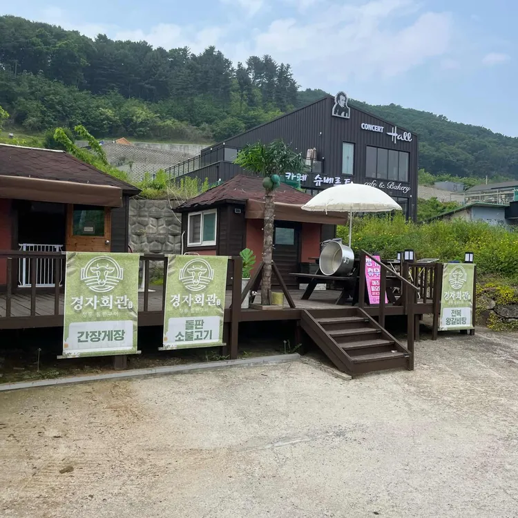 경자회관 대표 사진