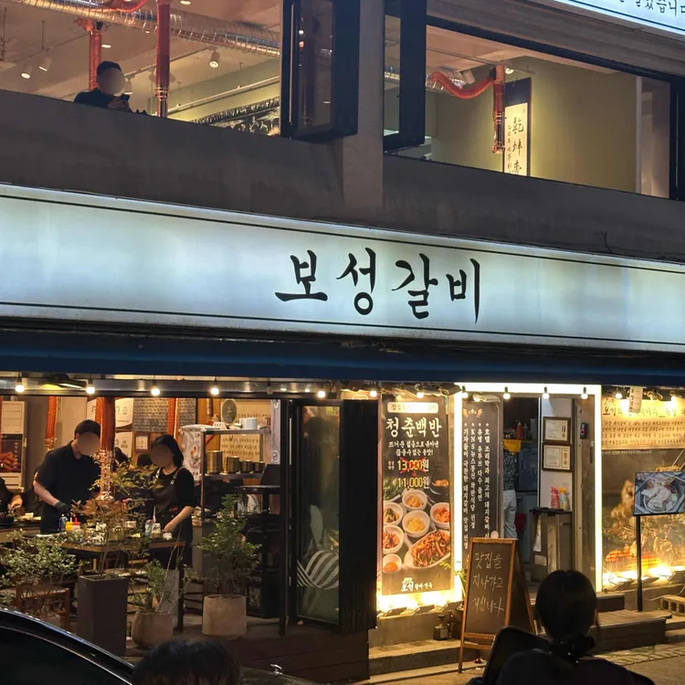 보성갈비 사진 1