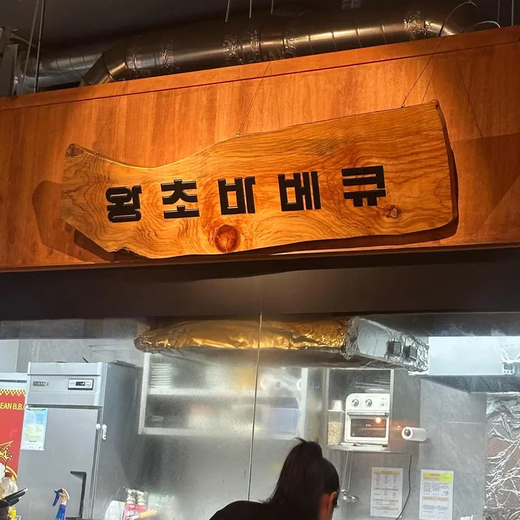 왕초바베큐 대표 사진