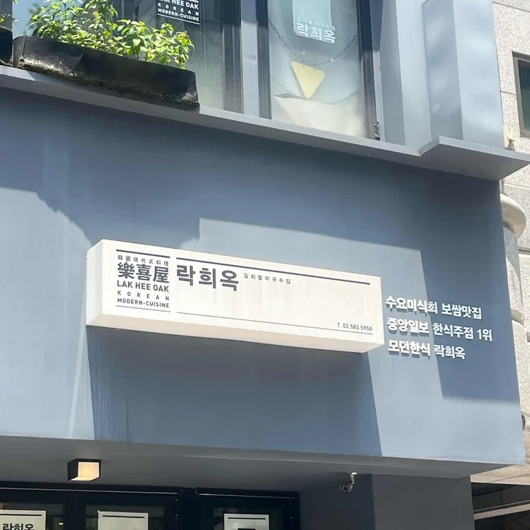 락희옥 사진 1
