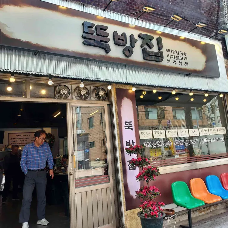 뚝방집 대표 사진