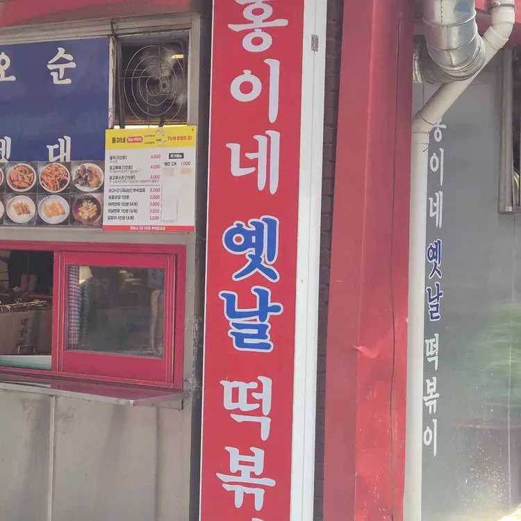 홍이네 떡볶이 사진 2