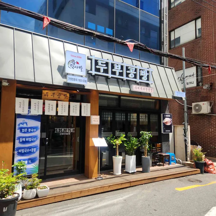 탁사발 두부공방 사진 1