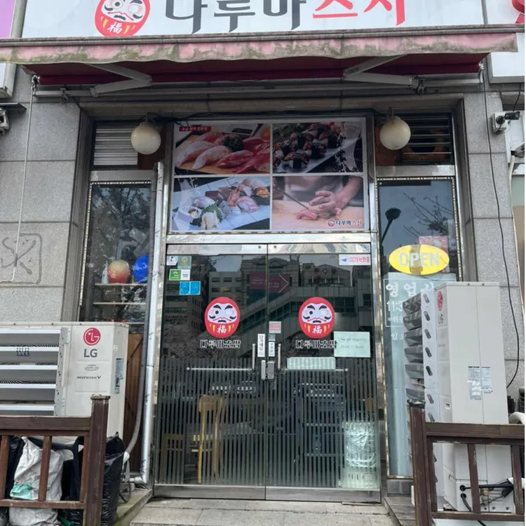 다루마스시 사진 2