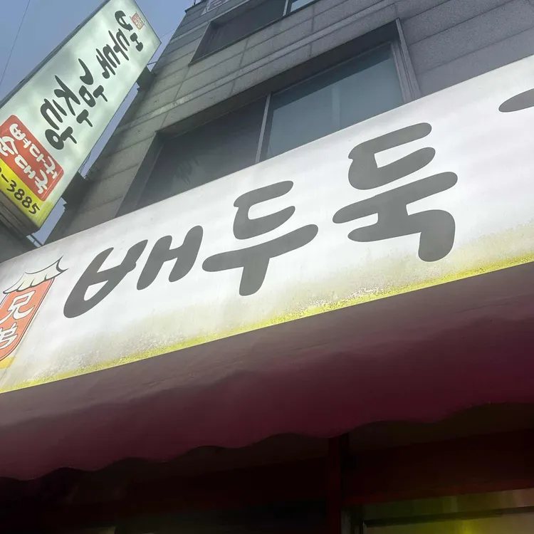 배두둑감자탕 사진 1