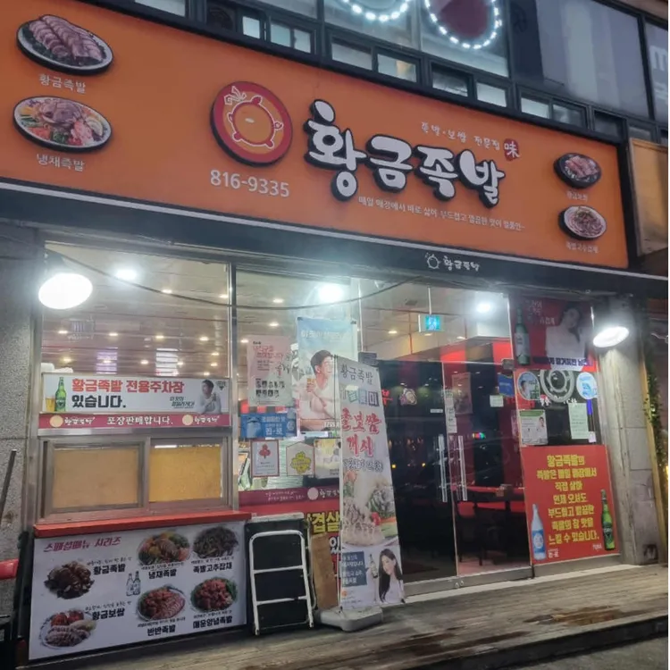 황금족발 대표 사진
