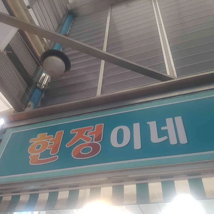현정이네 사진 2