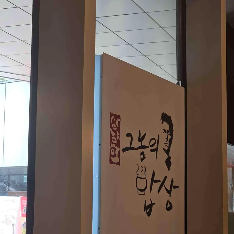 상냥한 그놈의 밥상 사진 1