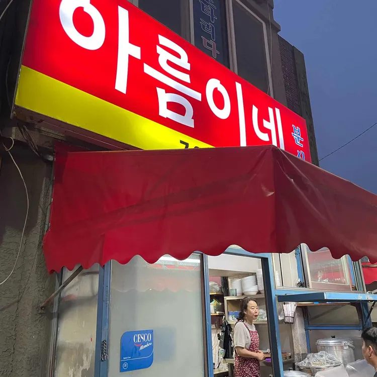 아름이네분식 사진 1