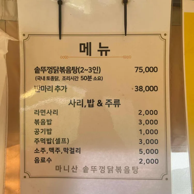 마니산 솥뚜껑닭볶음탕 대표 사진