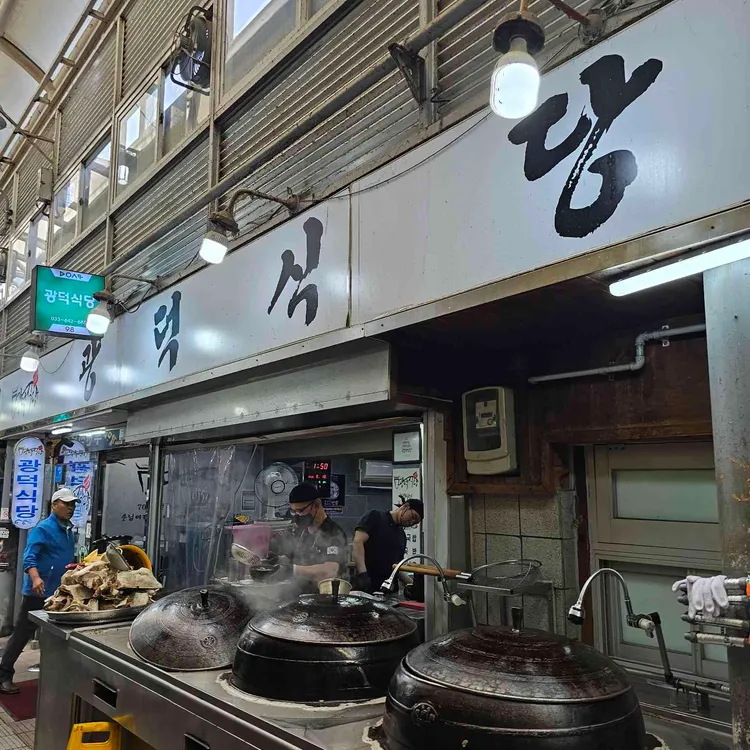 광덕식당 대표 사진