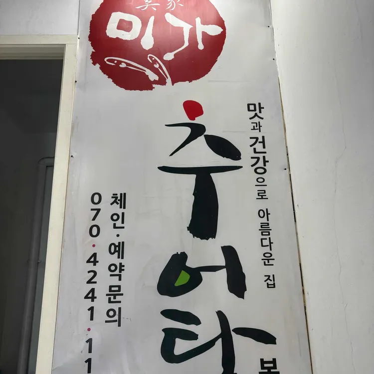 미가추어탕 사진 2