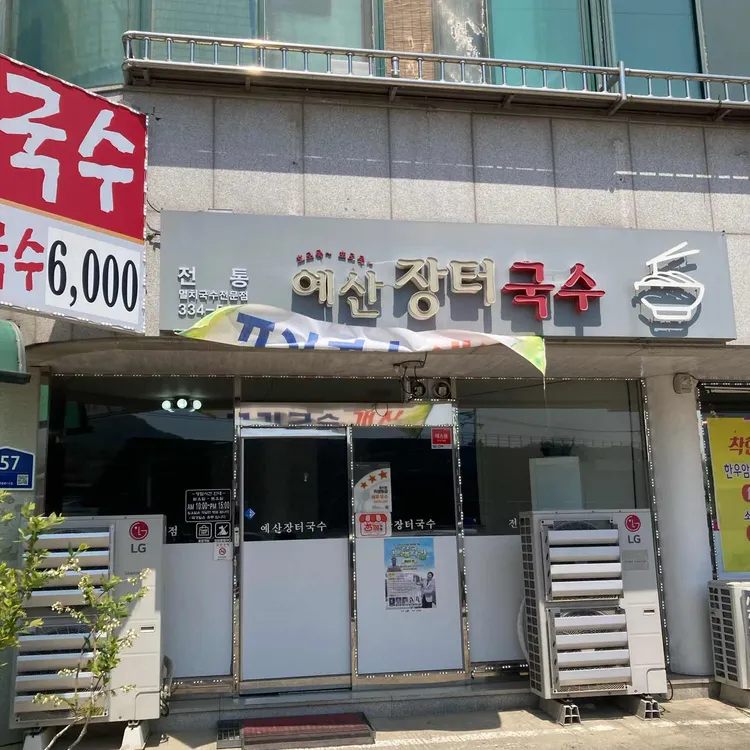 예산장터국수 대표 사진