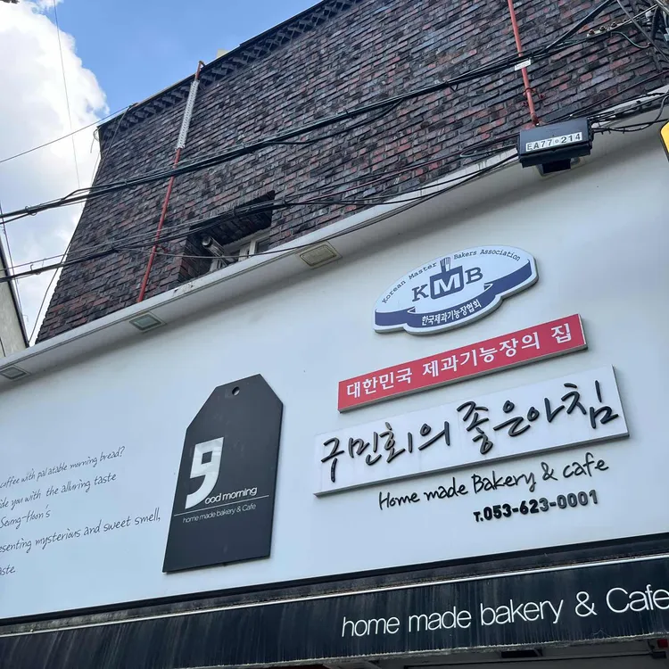 구민회의 좋은아침 대표 사진