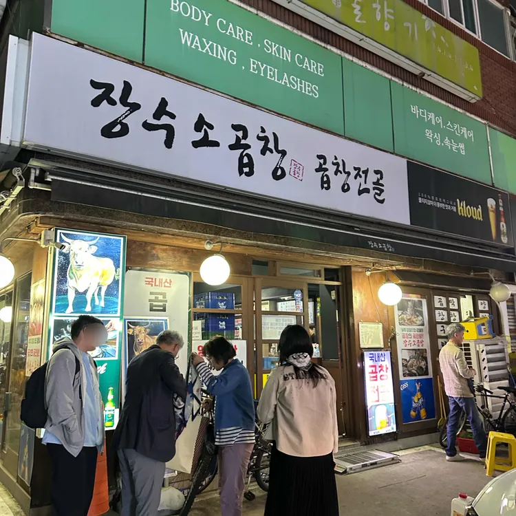 장수소곱창 사진 1