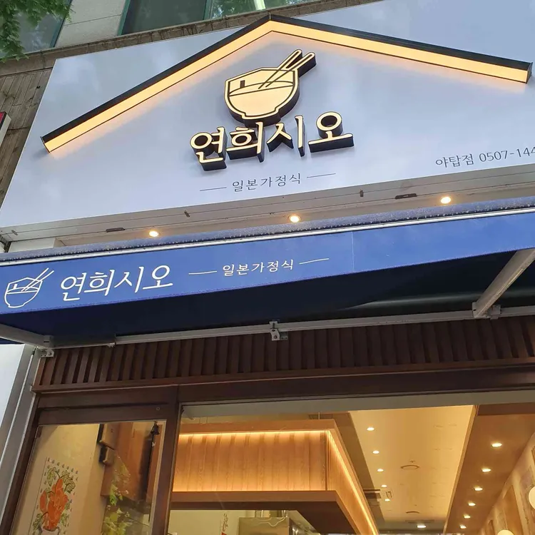 연희시오 대표 사진