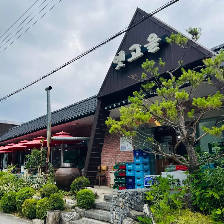 옛고을 사진 1