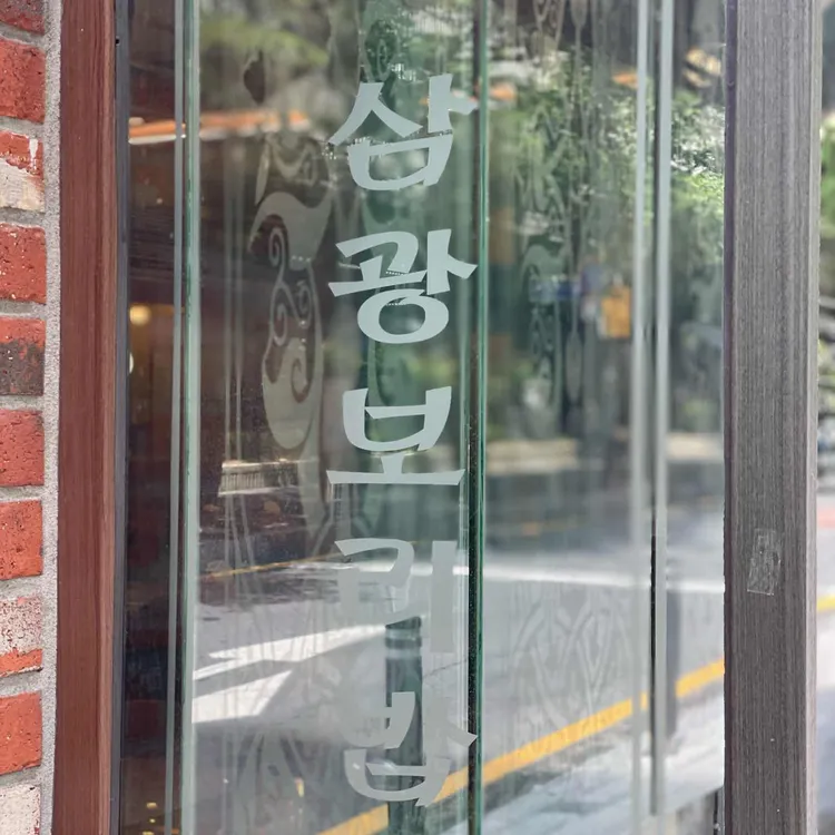 삼광보리밥 사진 2