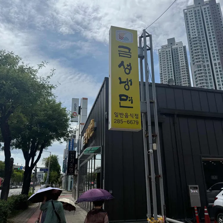금성냉면 사진 1