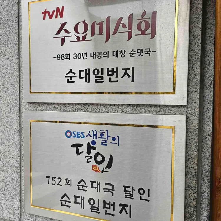 순대일번지 대표 사진