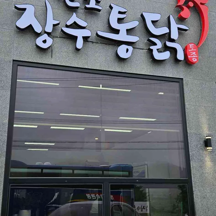 원조장수통닭 사진 1