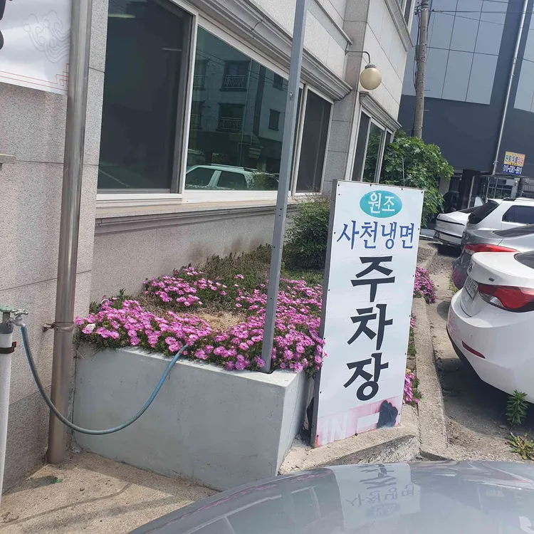 원조사천냉면 대표 사진