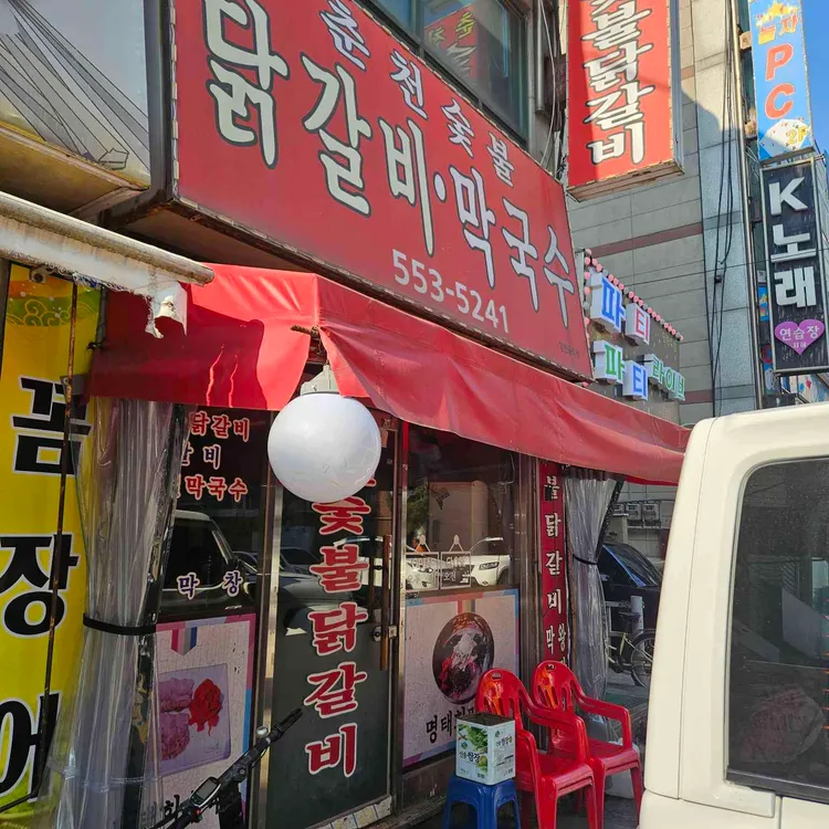 춘천숯불닭갈비막국수 사진 1