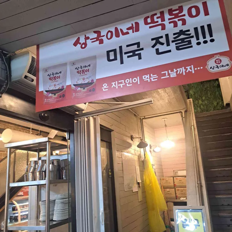 상국이네 사진 2