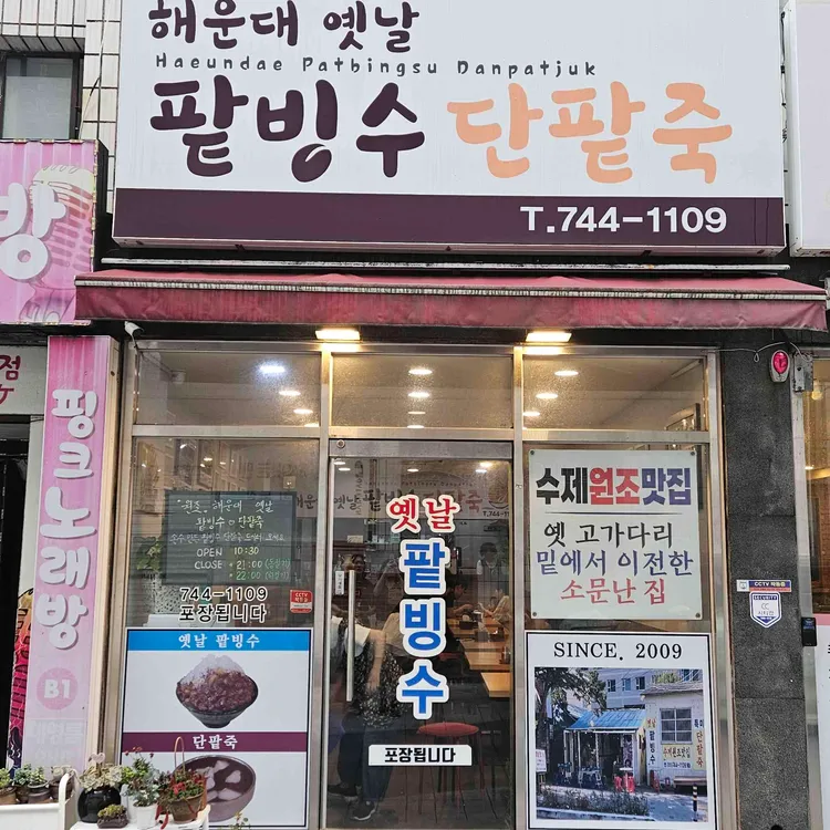 해운대 옛날팥빙수단팥죽 사진 2