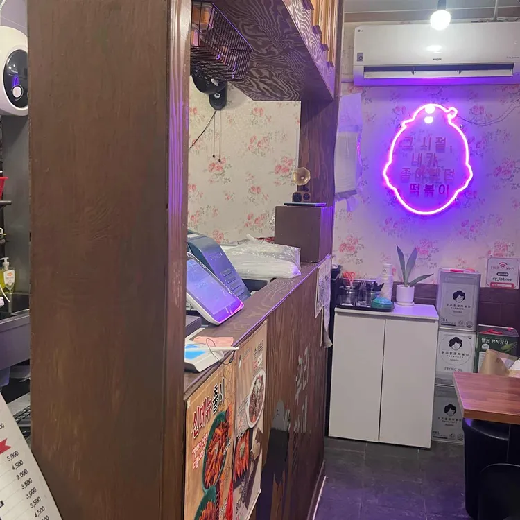 우리할매떡볶이 사진 1